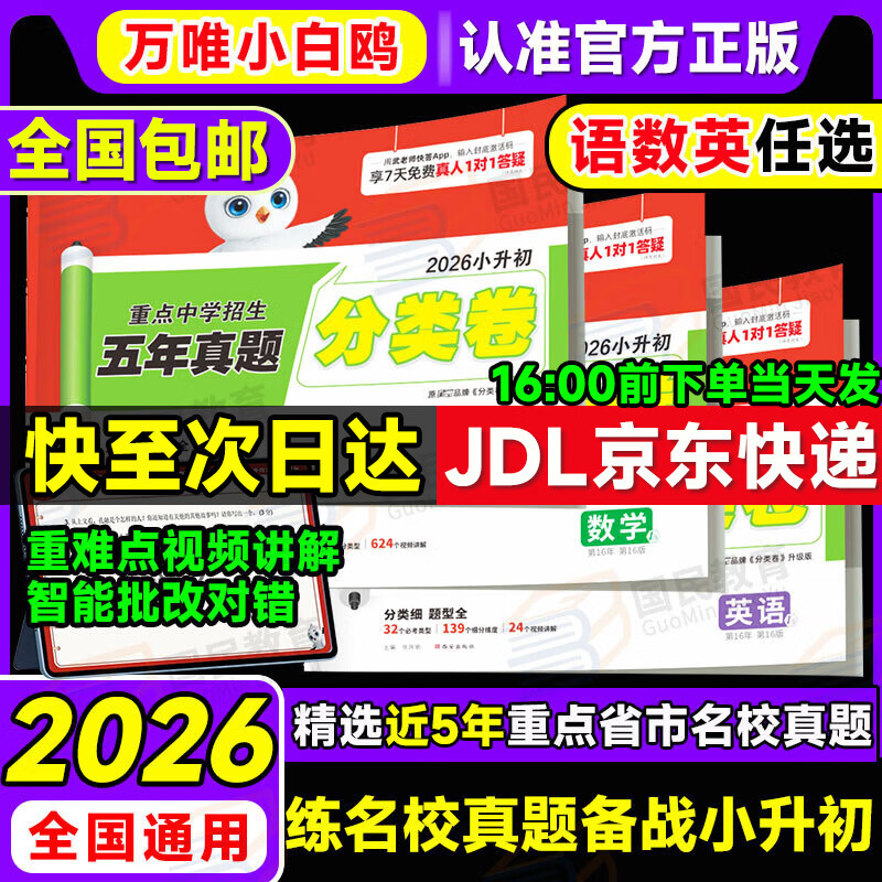 【当天发货】小白鸥小升初真题卷2026万唯小白欧分类卷语文数学英语小升初分班考试真题重点中学招生五年真题超详解人教版通用版试卷四五六年级小学升初中衔接万维星空卷小白鸽陕西西安河南郑州重庆2025年 小