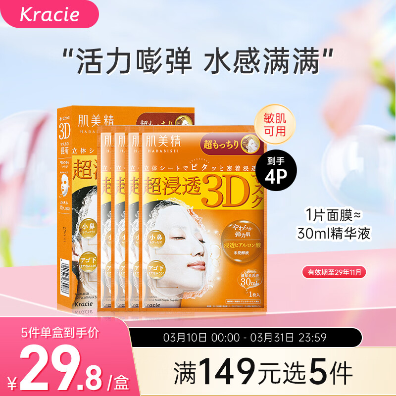 肌美精（Kracie）3D橙面膜4片/盒 补水弹力紧致护肤 男女生 日本进口 生日礼物