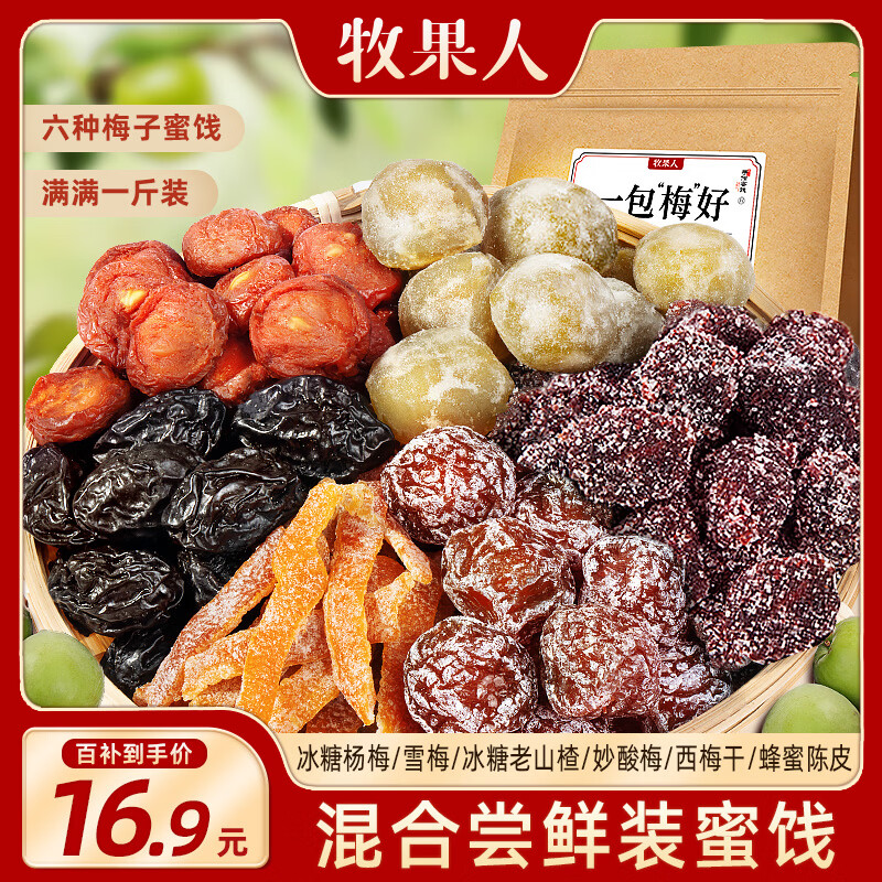 牧果人一包梅好混合梅子干418g/袋 蜜饯网红零食果干果脯话梅红杏干 【热卖推荐】6种混装组合500g/袋