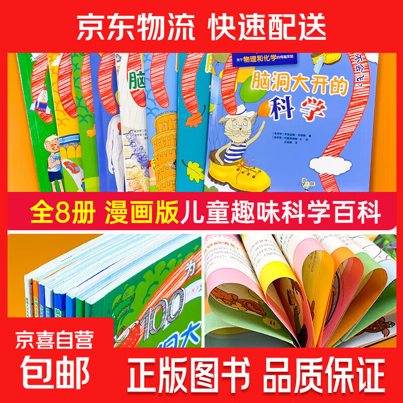 脑洞大开的科学8大主题儿童益智科普读物绘本 脑洞大开的科学全8册 无规格