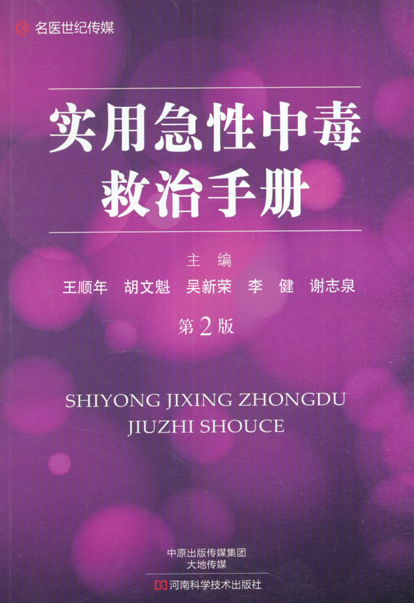 实用急性中毒救治手册 医学 王顺年[等]主编 河南科学技术出版社 9787534984853