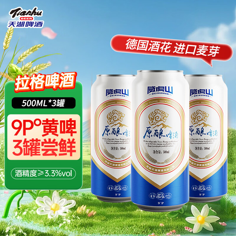 天湖9度原酿黄啤500ml*3罐清爽型拉格啤酒麦香浓郁抚顺特产啤酒包邮 【京东试用-尝鲜装】500ml*3罐