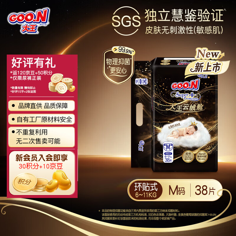 大王（GOO.N）【活动专享】云绒舱纸尿裤 新生儿尿不湿 大吸量抑菌尿布 纸尿裤 M38片(6-11kg)