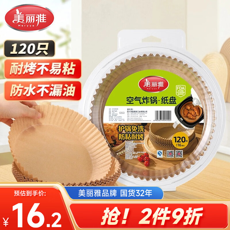美丽雅空气炸锅专用纸20cm*120只防漏油不粘锅免洗食品接触级烘培纸