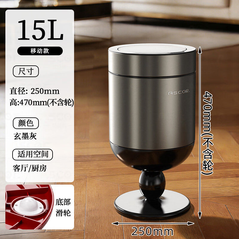 艾仕可（ASCOR）不锈钢垃圾桶家用2026轻奢高档客厅高脚酒杯复古带盖可移动大容量 玄墨灰-15L带盖带轮