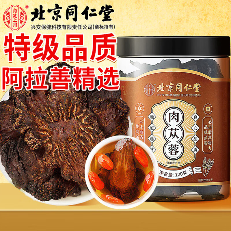 内廷上用北京同仁堂肉苁蓉特级正品阿拉善大芸鲜干片泡水泡酒中药材120g