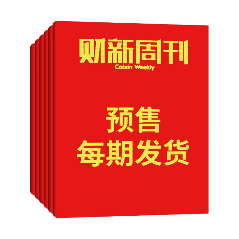 财新周刊2026年【全年/半年订阅】 电子版财新通 财新网 商业财经新闻金融咨询类期刊杂志 【7个月订阅共30期/期发】6-12月21-50期