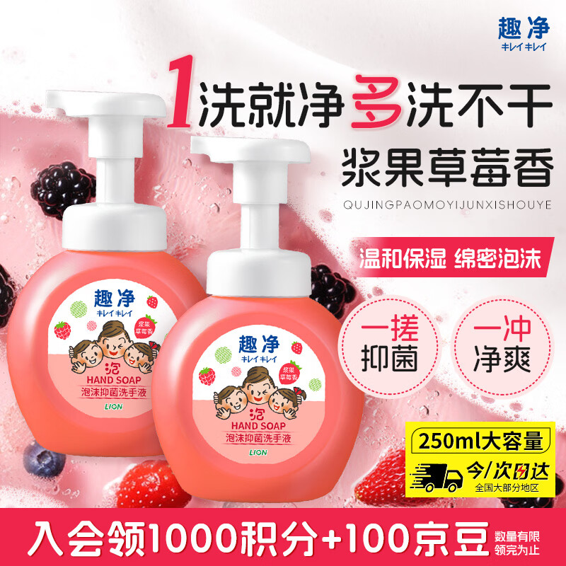 狮王（Lion）趣净泡沫抑菌洗手液浆果草莓250ml绵密泡沫温和全家庭儿童天然