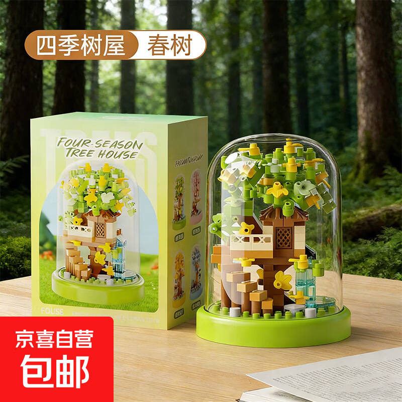 四季树屋儿童积木拼装玩具礼物桌面氛围感摆件 春