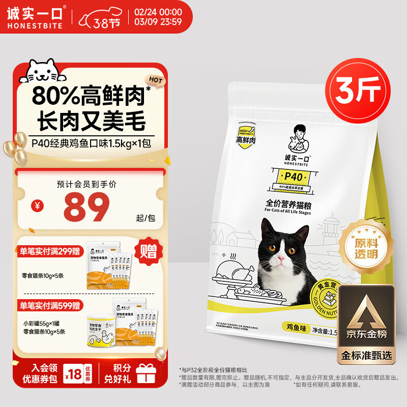 诚实一口P40全价猫粮 成猫幼猫80%高鲜肉长肉美毛养胃鸡鱼口味通用型1.5kg