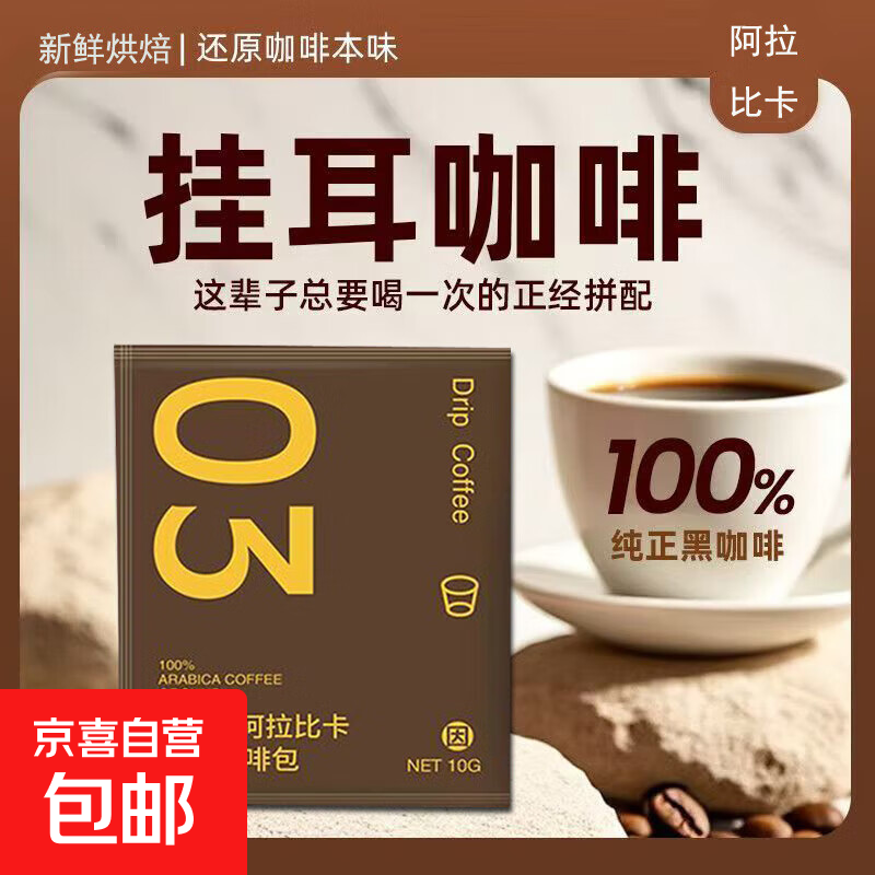 【活动】阿拉比卡豆原豆研磨精品挂耳咖啡挂耳手冲新鲜黑咖啡粉 2袋