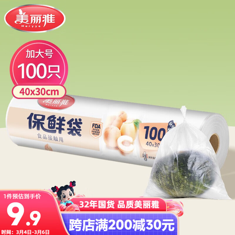 美丽雅 保鲜袋加大号100只 食品级塑料打包袋 家用食物分装 40*30cm