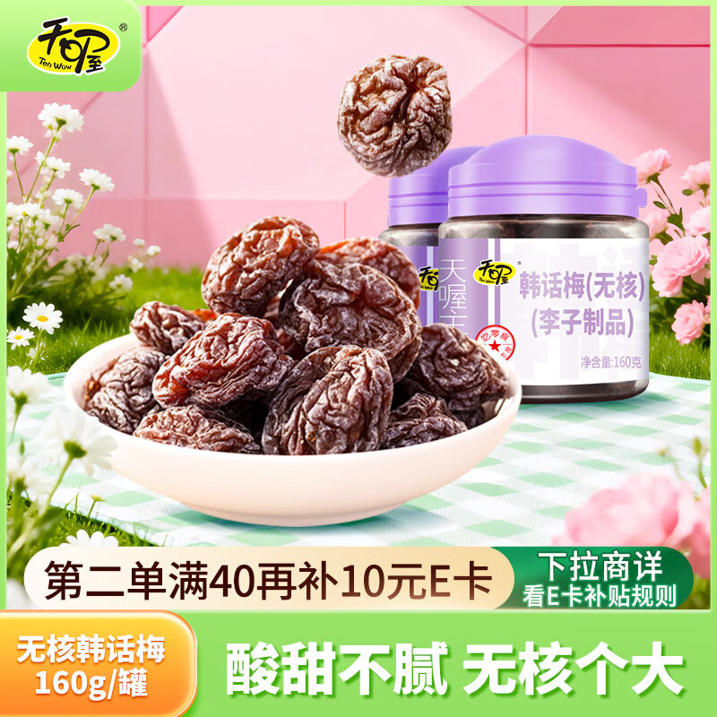 天喔 无核韩话梅160g*2罐  蜜饯果干果脯梅子办公室孕妇休闲零食
