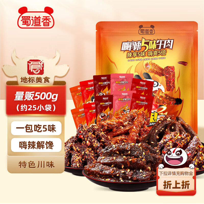 蜀道香川味嗨辣牛肉干500g 5种口味 麻辣肉脯 四川特产 解馋零食 量贩装