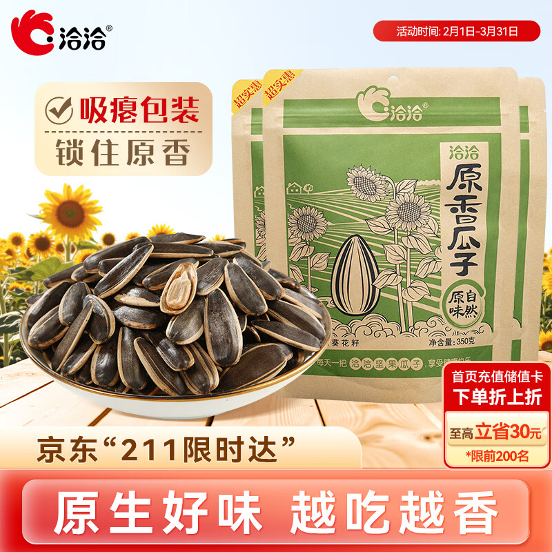 洽洽原香瓜子350g*3原香葵花籽宿舍网红休闲零食小吃炒货大包装