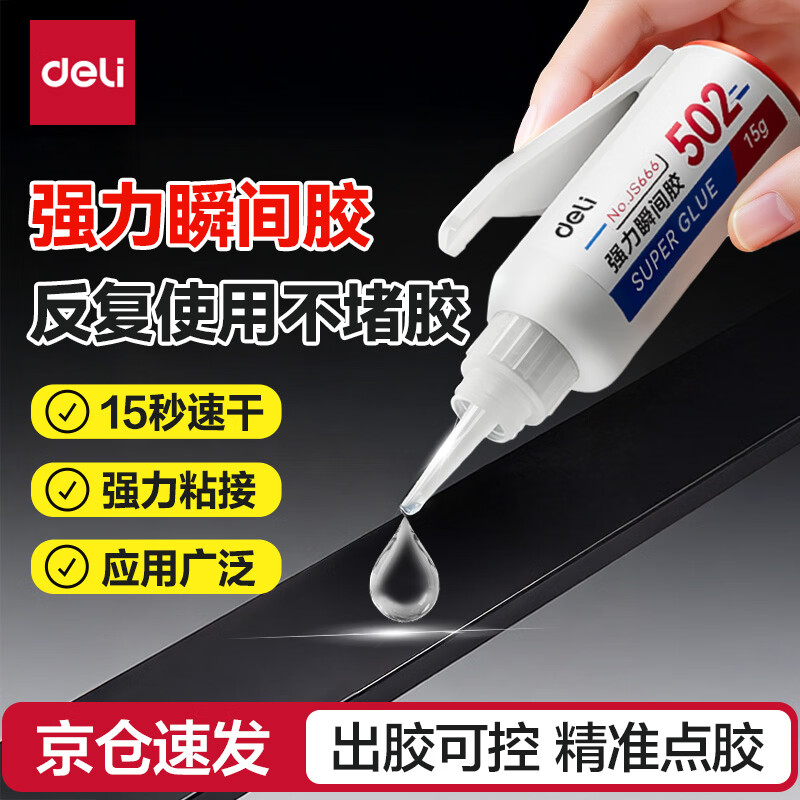 得力（deli）新品全网首发 强力万能胶水补鞋模型塑料金属陶瓷亚克力木头玻璃铁家具速干焊接液体胶水502万能胶