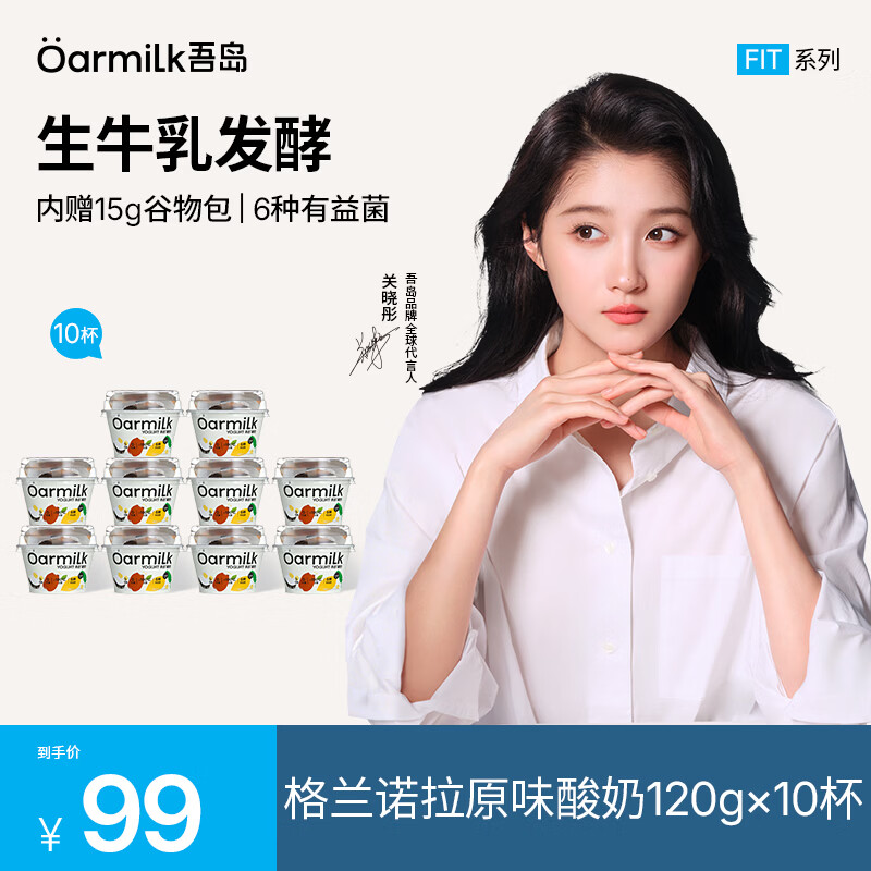 OarmiLk吾岛酸奶格兰诺拉谷物无蔗糖酸奶黑巧酸奶营养早餐代餐120g*10杯 格兰诺拉无蔗糖酸奶120g 10杯