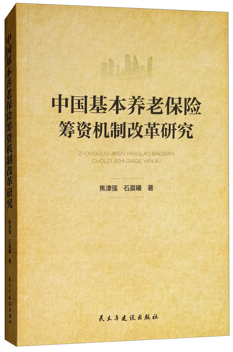 中国基本养老保险筹资机制改革研究