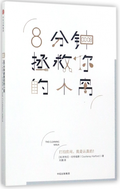 8分钟拯救你的小窝
