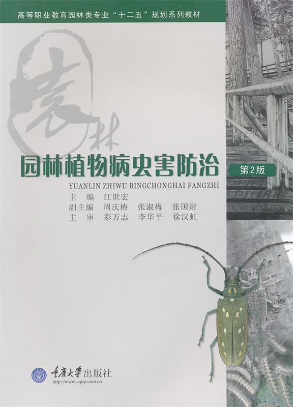 园林植物病虫害防治 江世宏主编【正版】