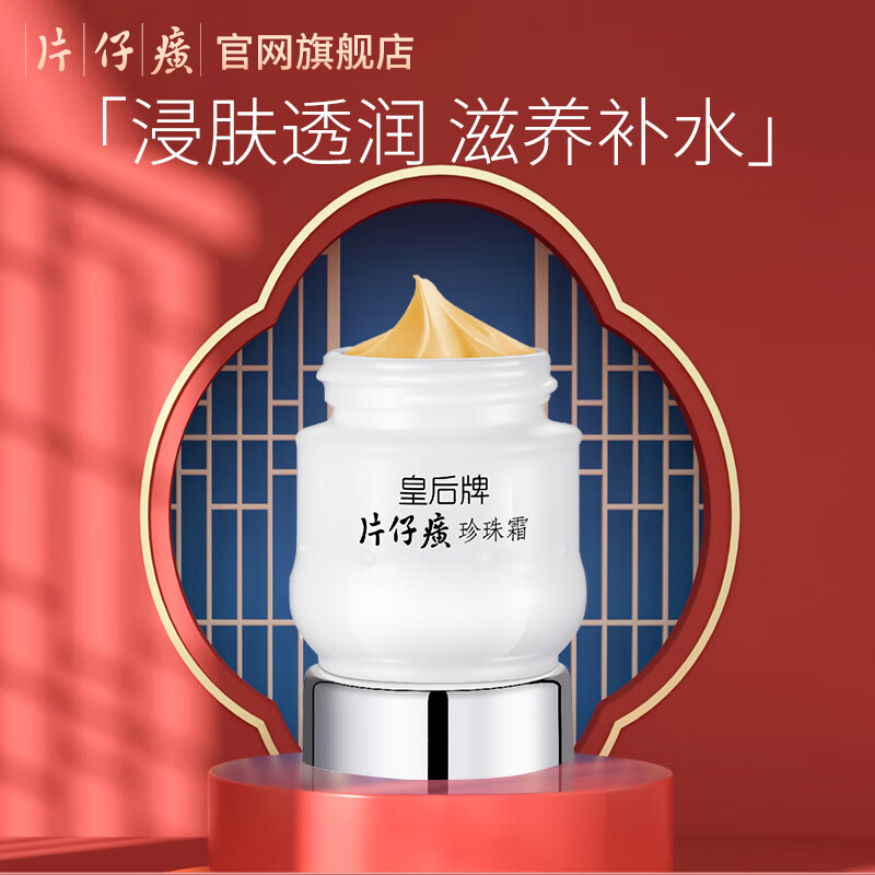 片仔癀（PZH）皇后珍珠霜珍珠膏旗舰店补水保湿面霜美白淡化痘印改善暗沉护肤品 珍珠霜25g
