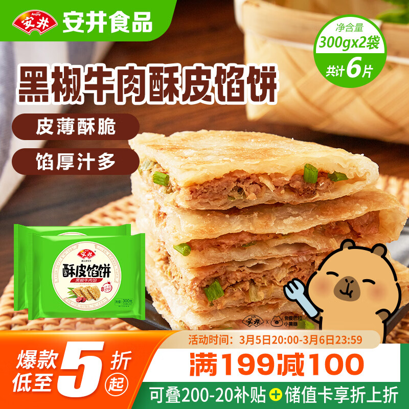安井酥皮馅饼 黑椒牛肉味 300g*2袋 共6个 空气炸锅面点 早餐半成品