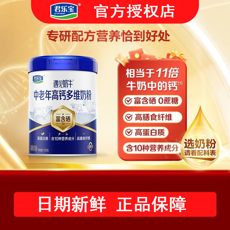 君乐宝（JUNLEBAO）遇见奶牛中老年高钙多维富含硒高蛋白质零蔗糖冲调营养奶粉 富硒中老年高钙多维奶粉700克*1罐