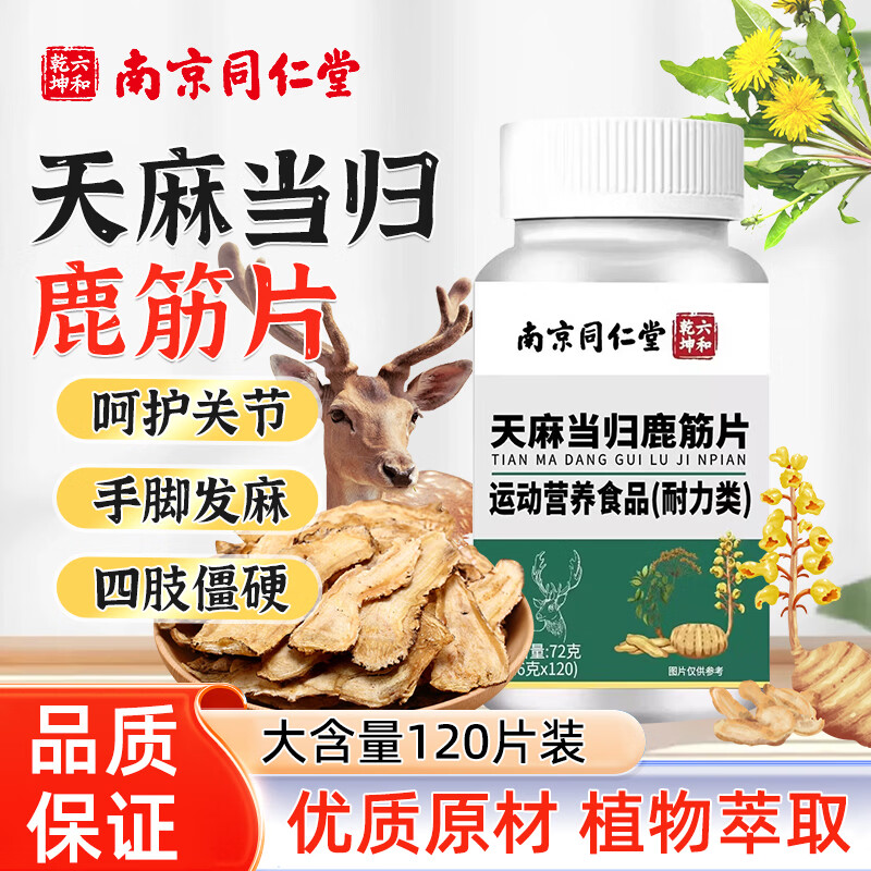 六和乾坤南京同仁堂天麻当归鹿筋片天麻当归味鹿筋片官方正品搭鹿筋丸北京