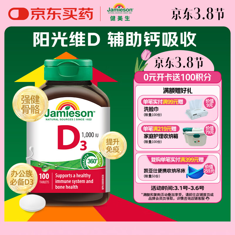 健美生（Jamieson）维生素D3 1000IU*100片/瓶促进钙吸收阳光瓶d3成年上班族增强免疫