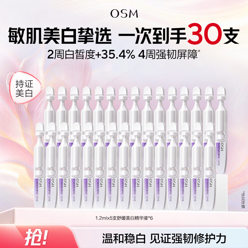 欧诗漫珍白因安心小白管舒缓保湿美白次抛精华液淡斑节日礼物 【热销推荐】小白管次抛30支