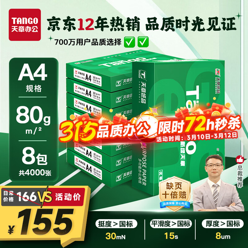 天章 （TANGO）新绿天章A4打印纸 80g 500张*8包【豪华品质】双面打印复印纸 纸张洁白顺滑不卡纸 整箱4000张