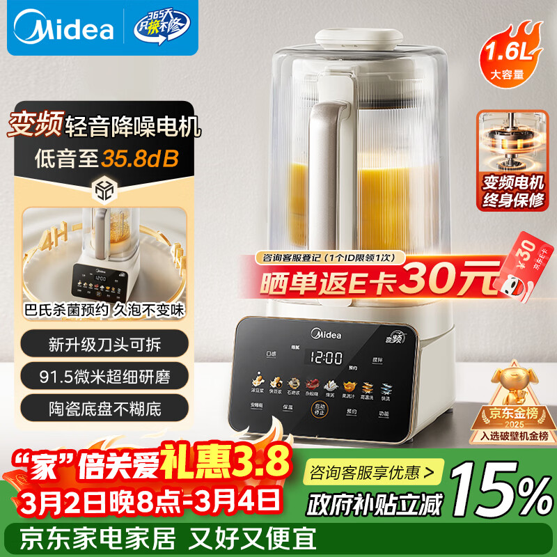 美的（Midea）新款安睡变频多功能家用破壁机 可拆洗预约巴氏除菌 1.6L五谷杂粮辅食料理豆浆机金榜国家补贴FC12