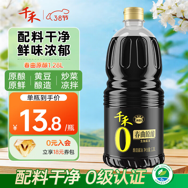 千禾零添加酱油纯酿生抽炒菜凉拌点蘸 春曲原酿酱油 1.28L