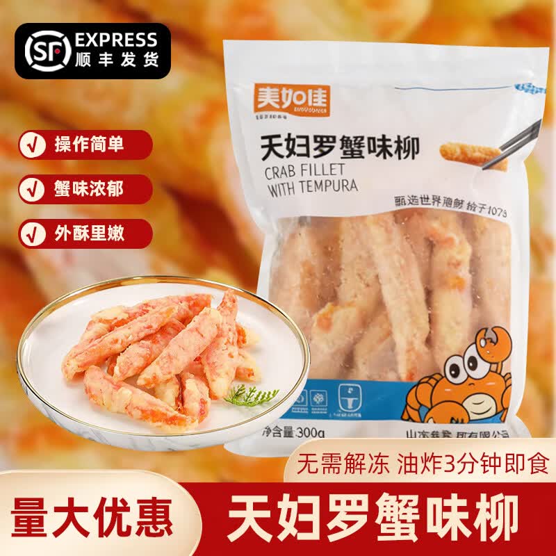 冰天凍地天妇罗蟹味柳 空气炸锅蟹柳 空气炸锅食材 300g*1袋