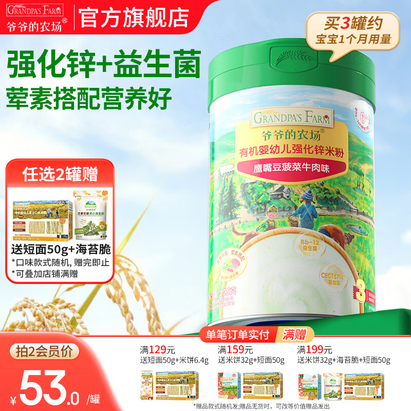 爷爷的农场婴幼儿高铁有机米粉 婴儿宝宝辅食新鲜营养米糊米粉6月到12月以上 8月+加锌鹰嘴豆菠菜牛肉 225g*1罐