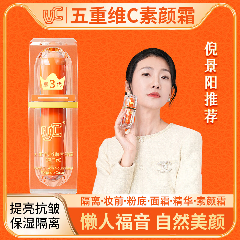 VC五重维C素颜霜三代 隔离提亮抗皱保湿遮瑕懒人三合一裸妆官方30g