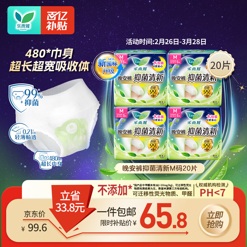 乐而雅花王抑菌清新晚安裤M码20片安睡裤裤型卫生巾姨妈巾安心裤