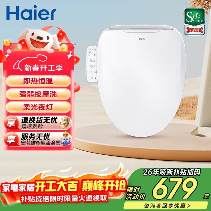海尔（Haier）智能马桶盖 活水即热 座圈加热 多重清洗 抗菌座圈 光感夜灯  【小海贝H03】按摩洗一级水效 海尔售后 免费安装