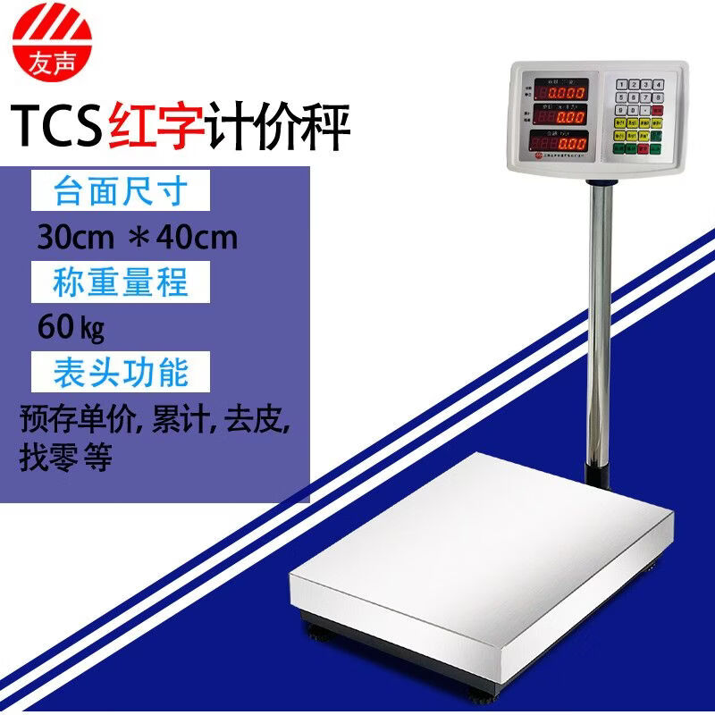 友聲電子秤正牌正品計(jì)數(shù)秤60kg高精度稱重臺(tái)秤臺(tái)面電子秤xk300kg 計(jì)價(jià)儀表(做生意用) 45*60cm不銹鋼鋼臺(tái)面最大秤150kg