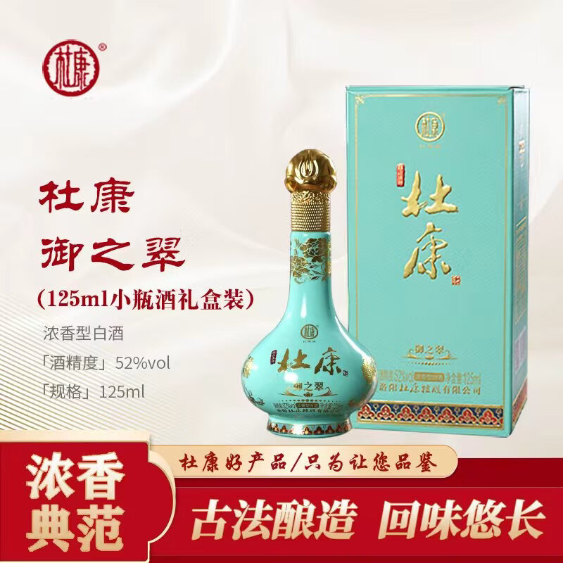 杜康 御之翠 52度 浓香型优级白酒 125ml单瓶装 纪念版收藏礼盒小酒 52度 125mL 1瓶 纪念版小酒