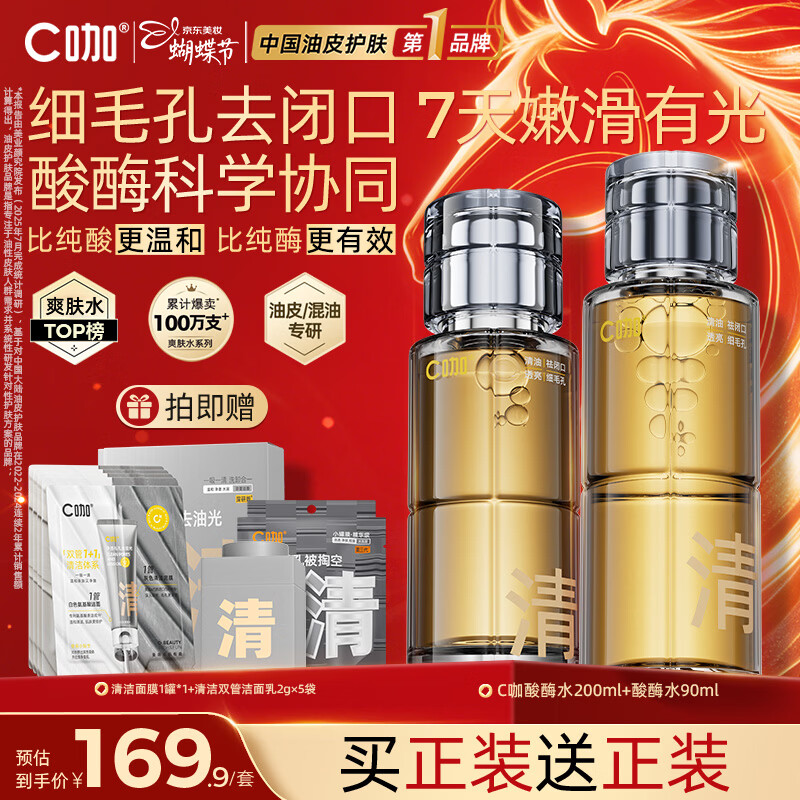 C咖酸酶水290ml爽肤水控油妆前湿敷去闭口精华水补水油皮女神节礼物