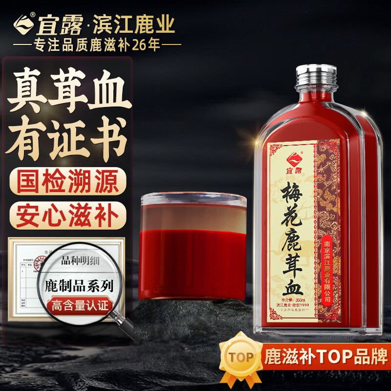 宜露梅花鹿茸血新鲜鹿茸血>50%人参鹿茸血酒纯血鹿茸鹿血酒养生鹿鞭酒