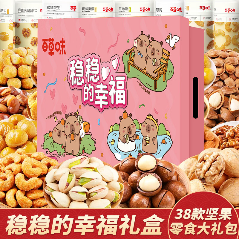 百草味坚果零食大礼包送女友混合干果礼盒休闲食品小吃儿童健康整箱核桃 38款坚果零食大礼包【稳稳的幸福升级礼盒】含开心果
