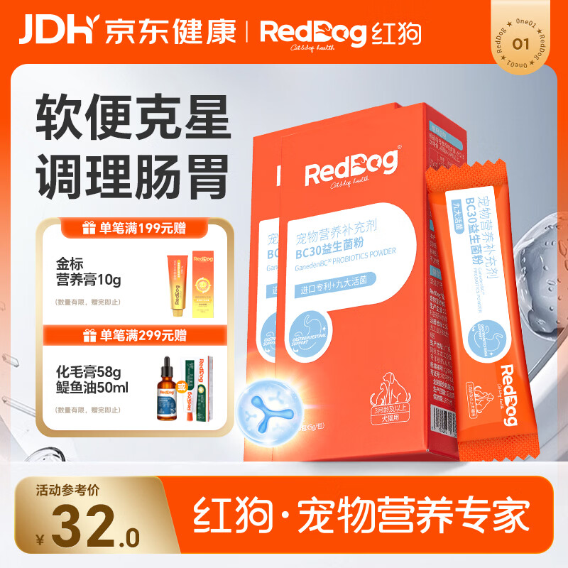 红狗 BC30专利益生菌5g*5条包*2盒 猫咪益生菌狗狗益生菌宠物拉稀腹泻
