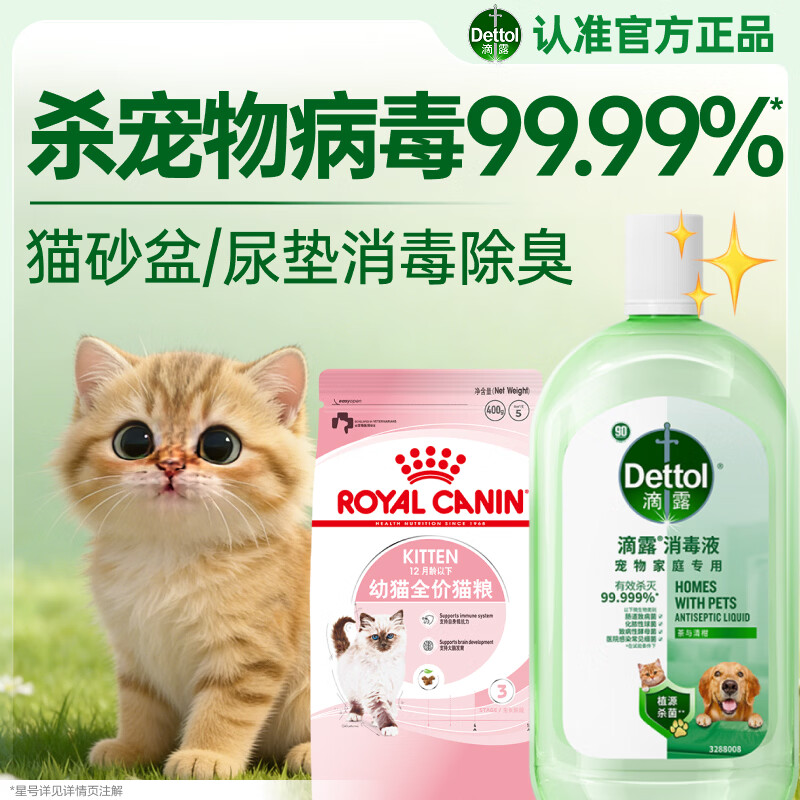 滴露（Dettol）新猫到家套餐 宠物家庭消毒液1L+皇家幼猫猫粮K36-400G 守护健康