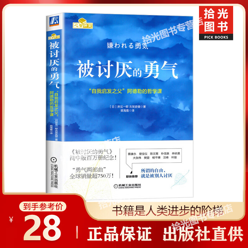 【官方正版 出版社直供】被讨厌的勇气 自我启发之父阿德勒的哲学课 心理学入门必读 京东图书 励志成功 【单册】被讨厌的勇气
