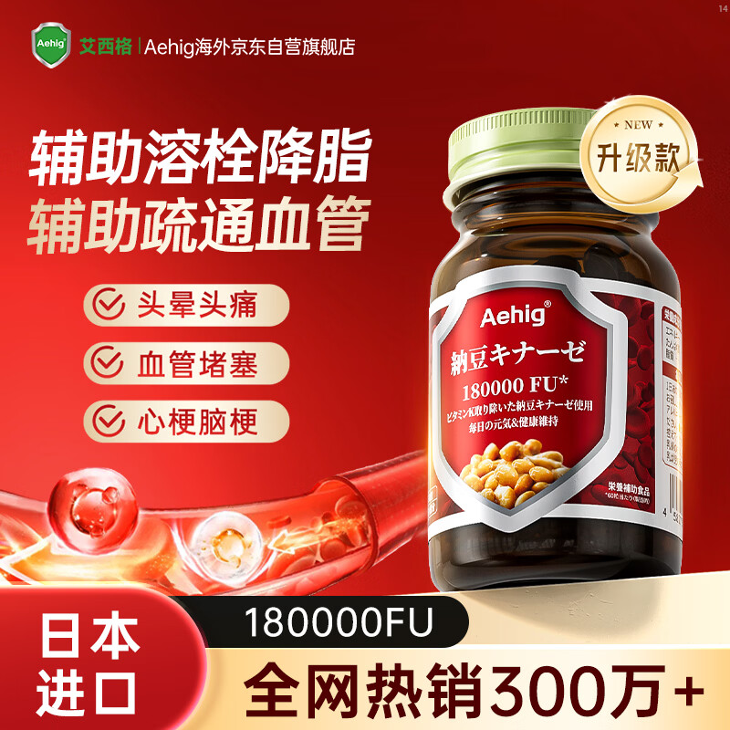 Aehig日本原装进口纳豆激酶胶囊辅助溶降疏通高血栓脂压管堵塞清道夫