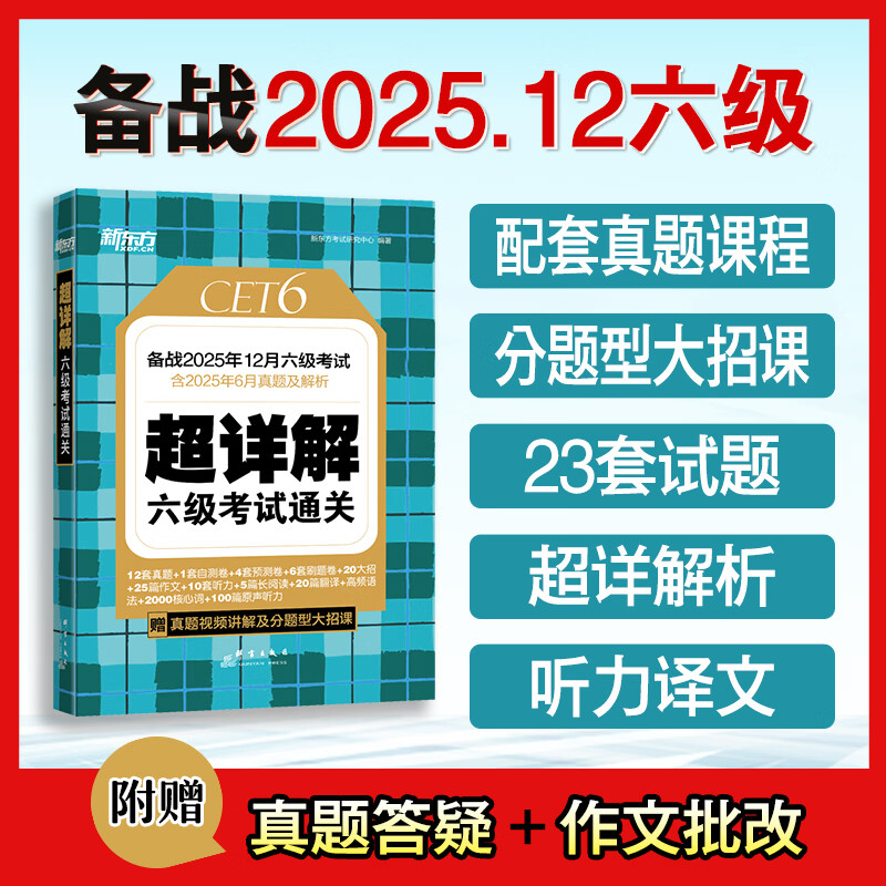 新东方2026年6月大学英语六级词汇词根+联想记忆法 乱序版 新东方绿宝书 大学英语六级考试超详解英语六级真题试卷详解六级考试通关 【现货】六级真题超详解+模拟（含25年12月真题） 京东折扣/优惠券