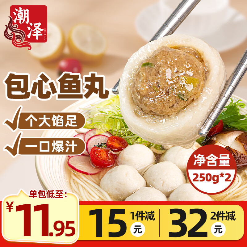 潮泽包心鱼丸250g*2 爆汁丸子早餐麻辣烫火锅食材烧烤关东煮空气炸锅