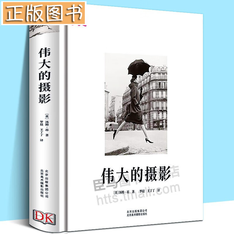 DK伟大的摄影 经典摄影简史 精彩解读摄影师拍摄手法风格大师 牛人 拍照数码单反手机教程 北京出版社